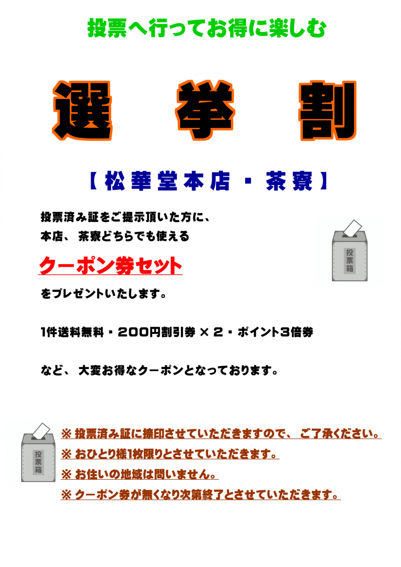 選挙割り-1