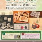 「松華堂物語」展、半田市亀崎にある立川美術館で開催されます