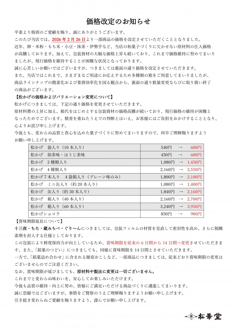 価格改定のお知らせ_page-0001